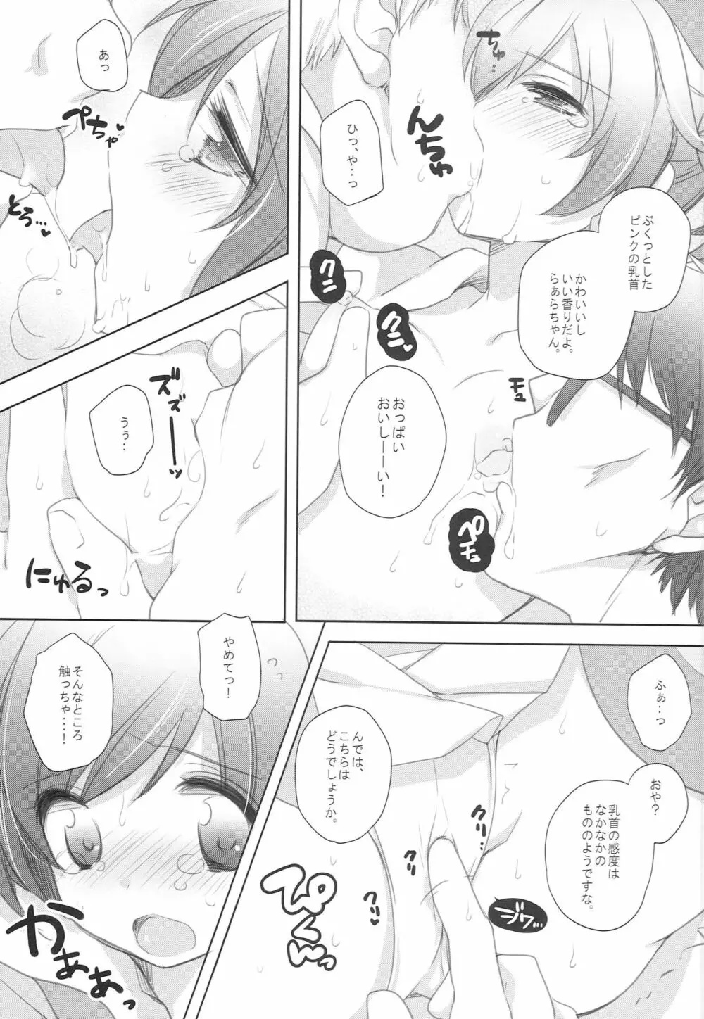 らぁらお届けにあがりました Page.11