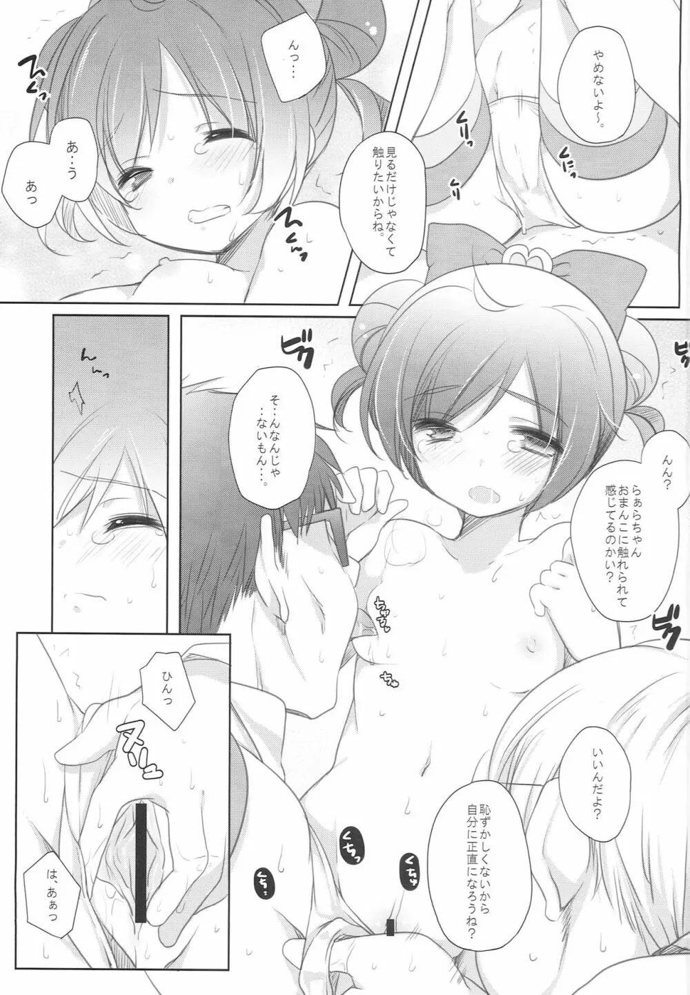 らぁらお届けにあがりました Page.13