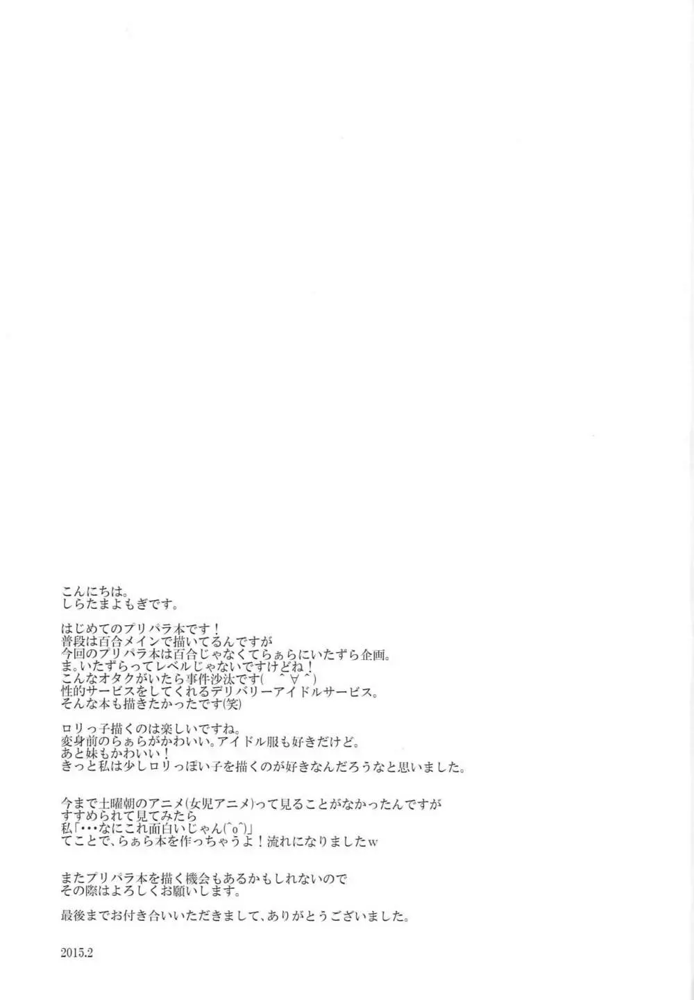 らぁらお届けにあがりました Page.25