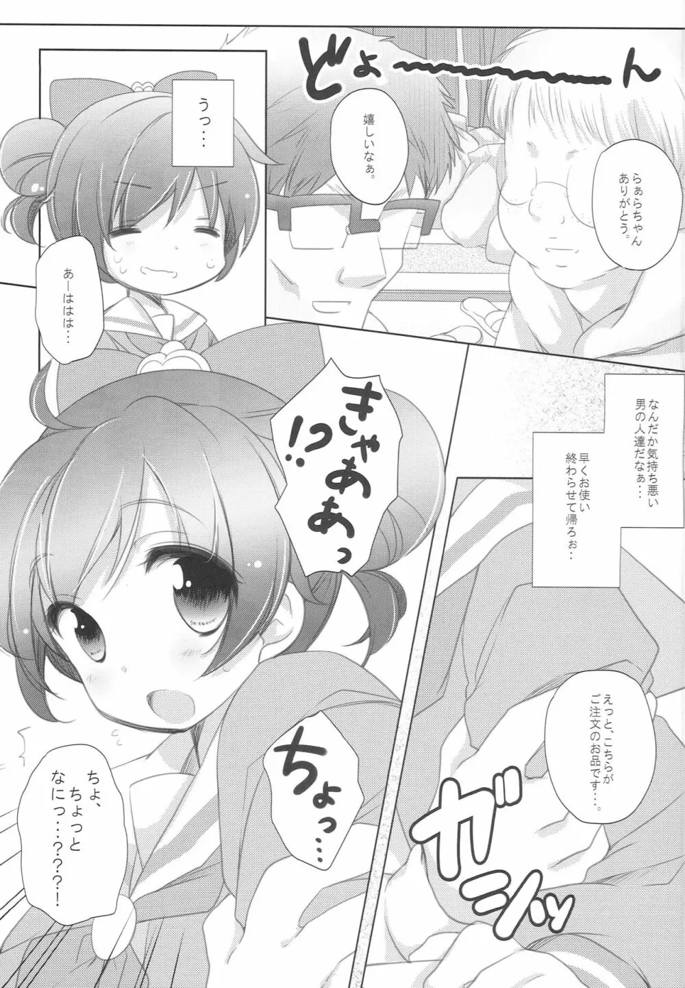 らぁらお届けにあがりました Page.7