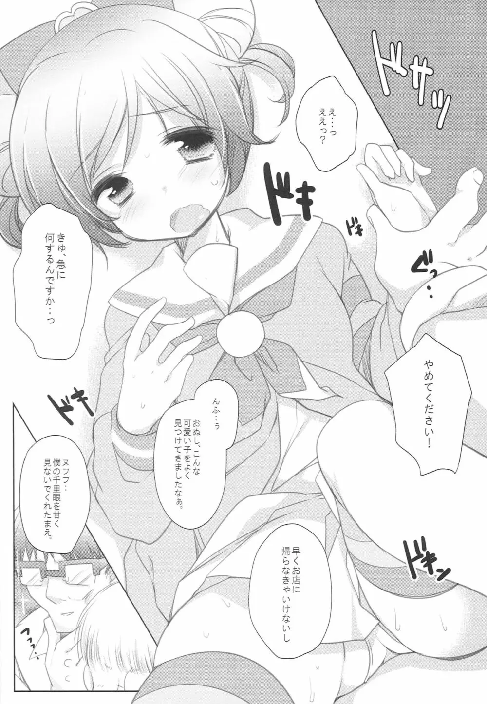 らぁらお届けにあがりました Page.8