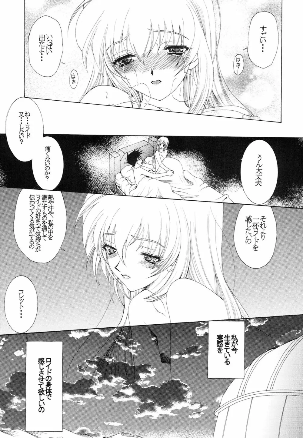 響くのは、この恋の歌 Page.18