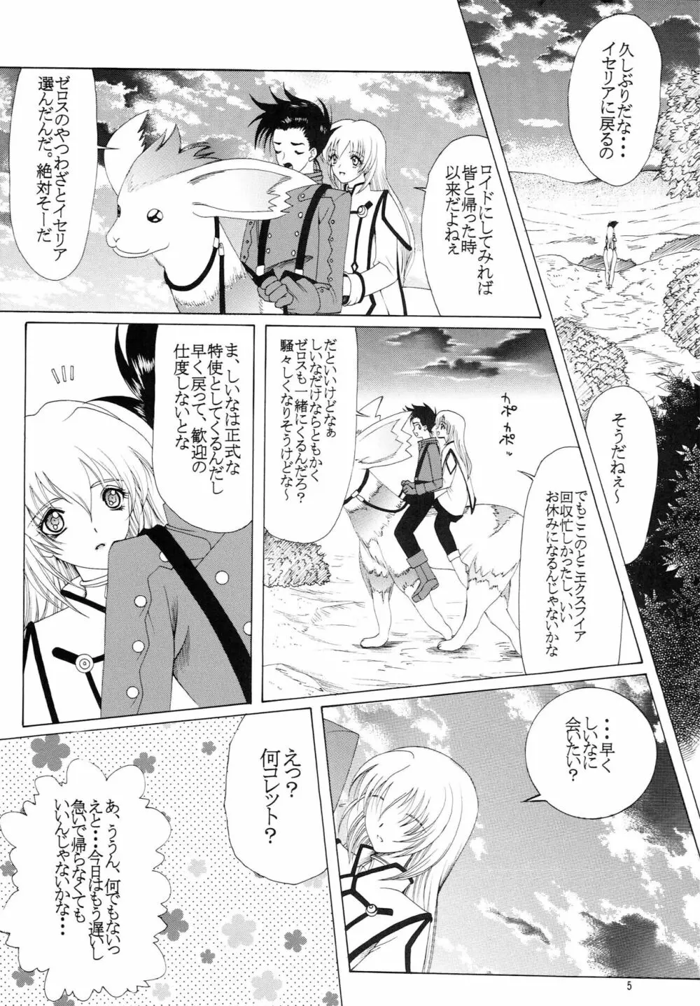 響くのは、この恋の歌 Page.4