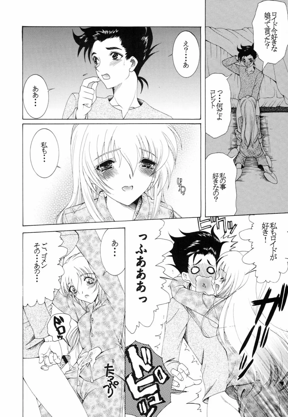 響くのは、この恋の歌 Page.9