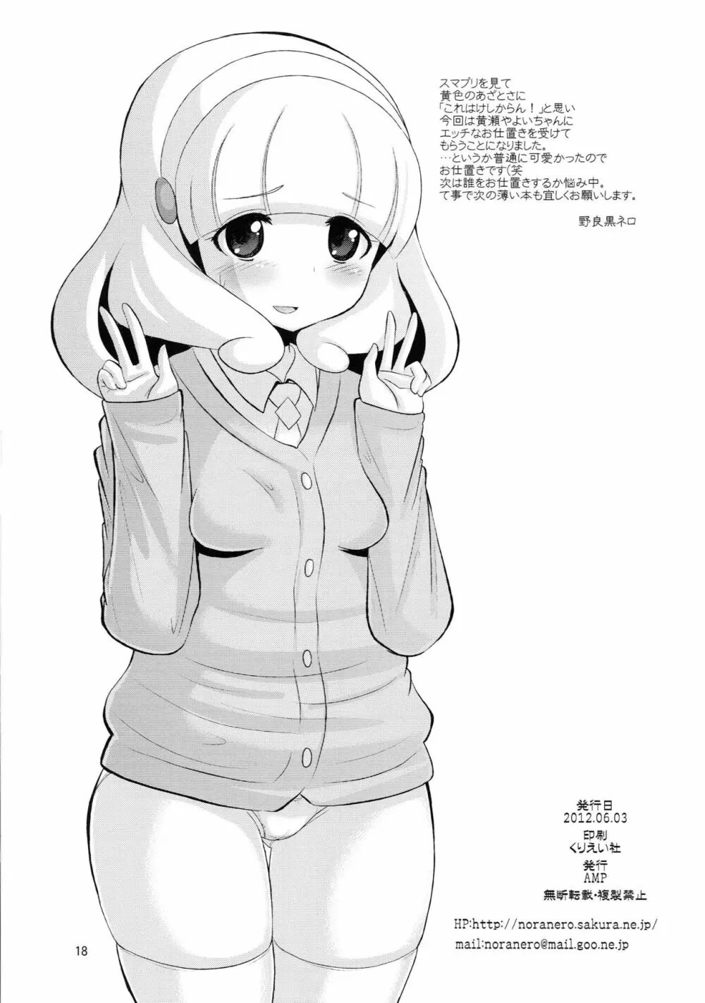 眠らせて何をされても起きない状態の黄瀬やよいちゃんにいたずら Page.17