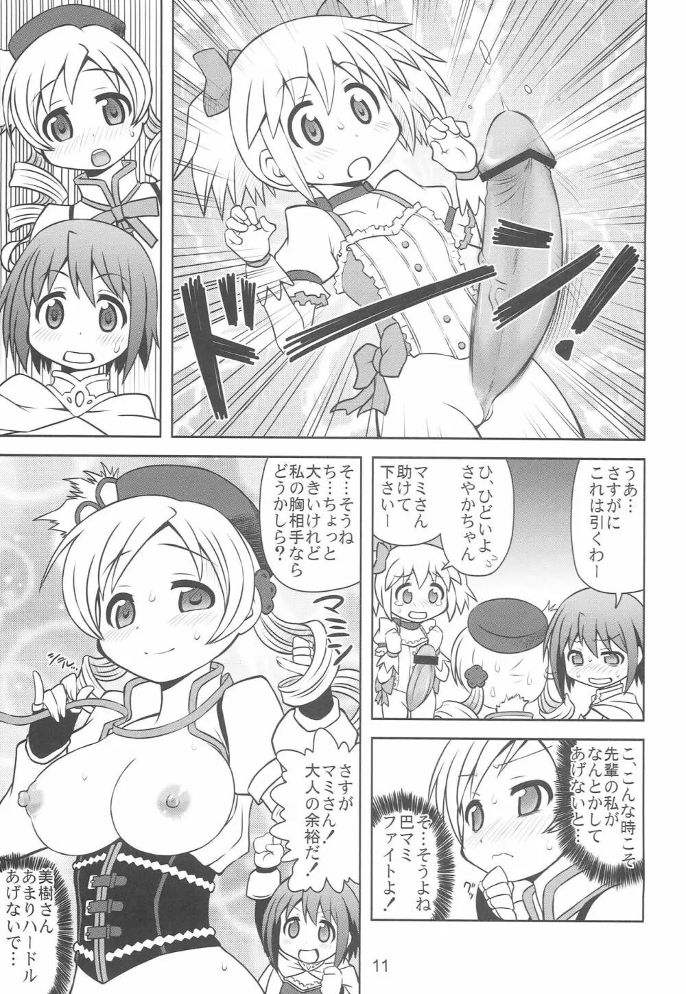 ちんこ☆マギカ Page.10