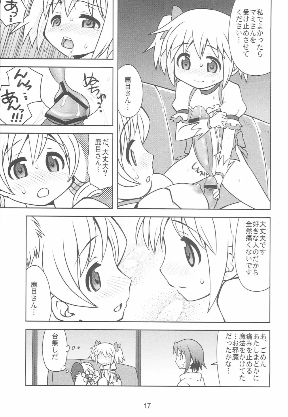 ちんこ☆マギカ Page.16