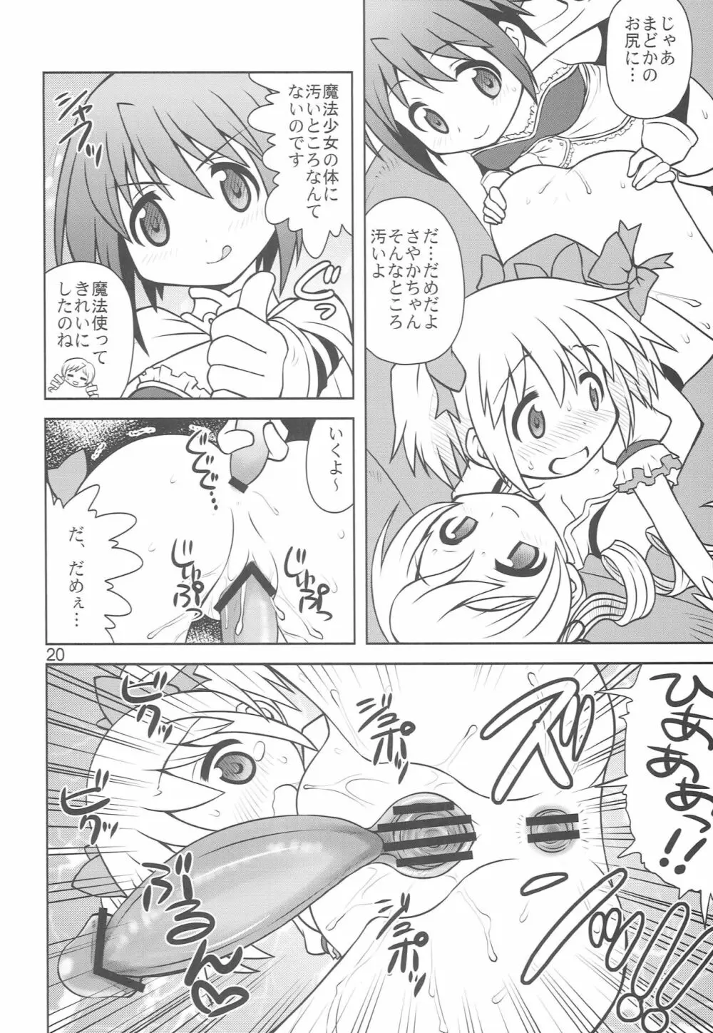ちんこ☆マギカ Page.19