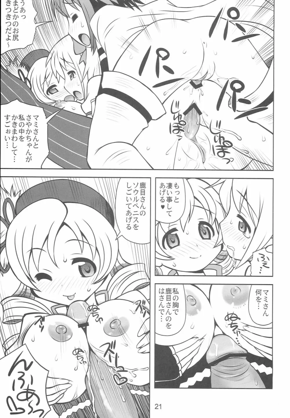 ちんこ☆マギカ Page.20