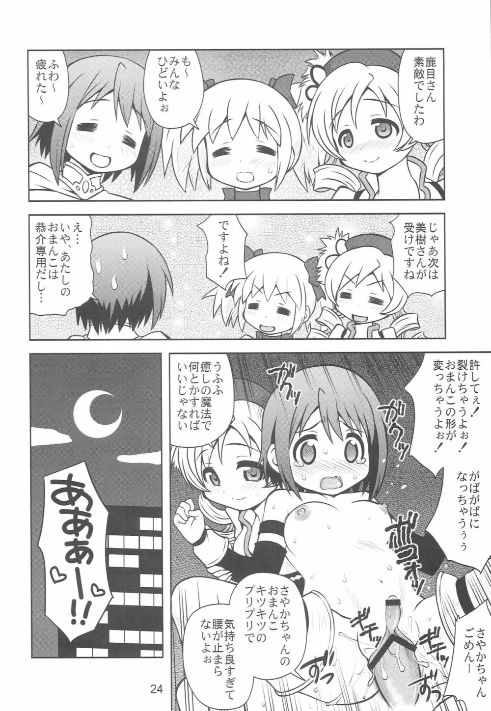 ちんこ☆マギカ Page.23