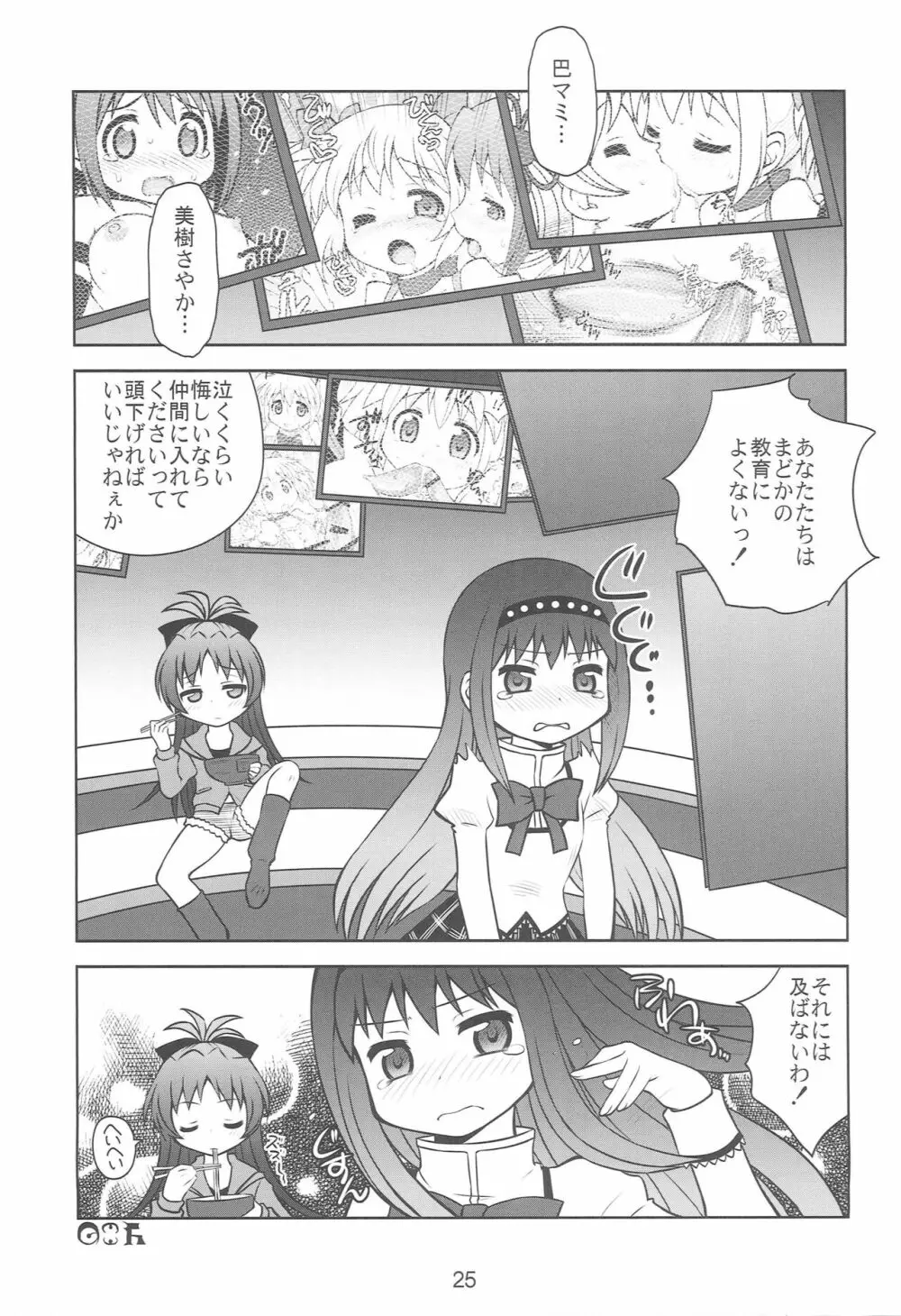 ちんこ☆マギカ Page.24