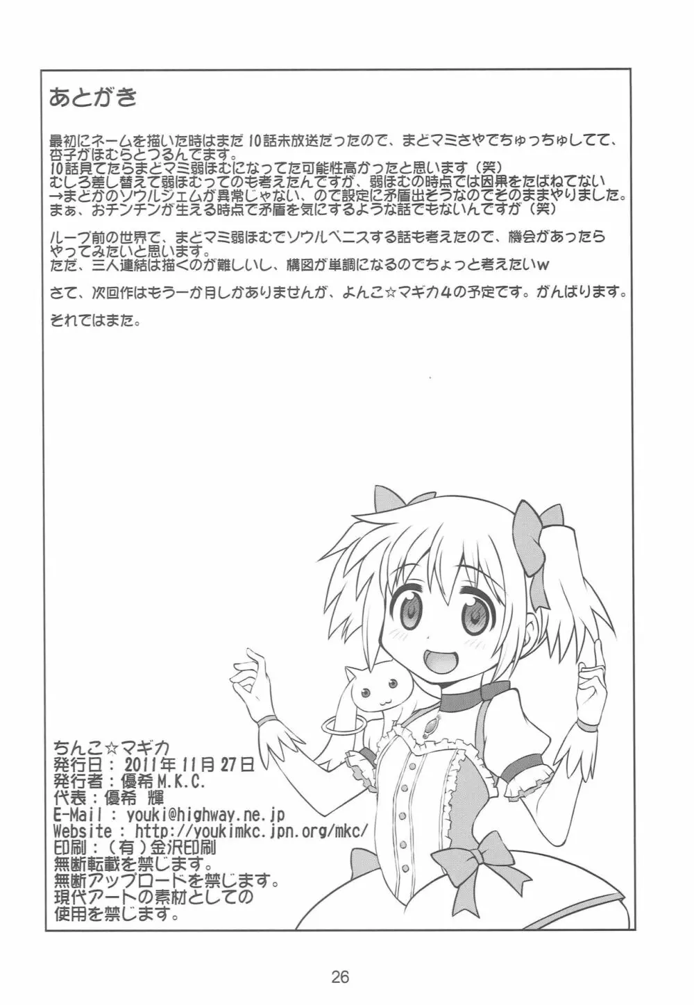 ちんこ☆マギカ Page.25