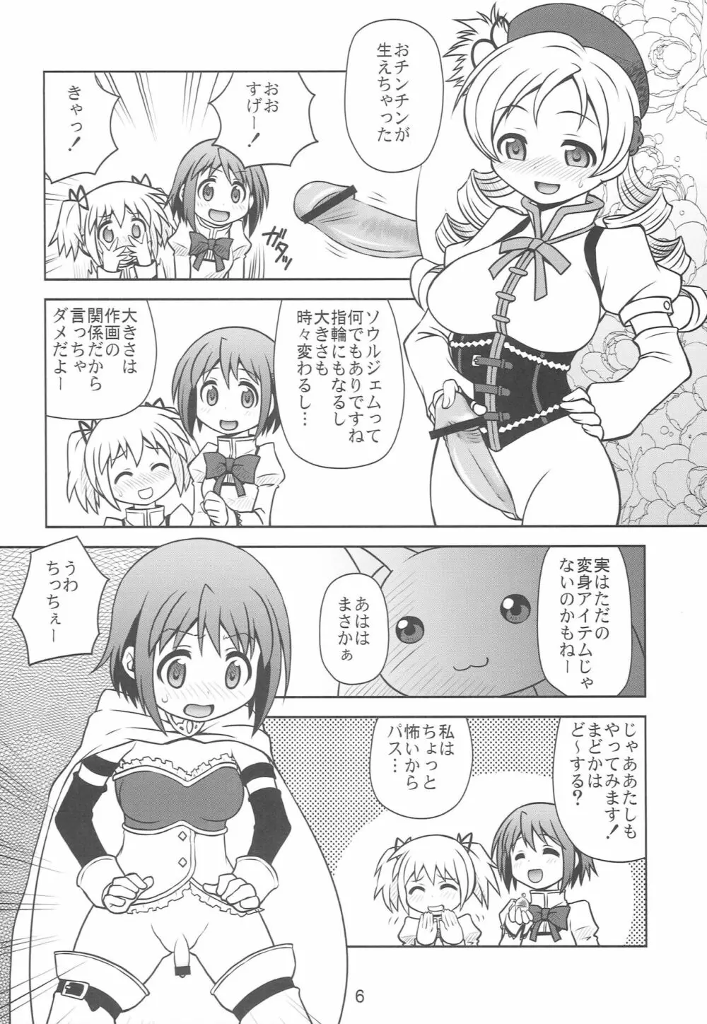 ちんこ☆マギカ Page.5