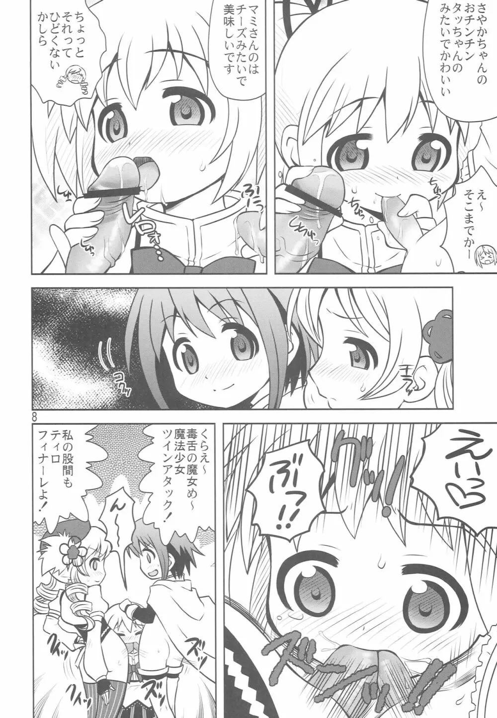 ちんこ☆マギカ Page.7