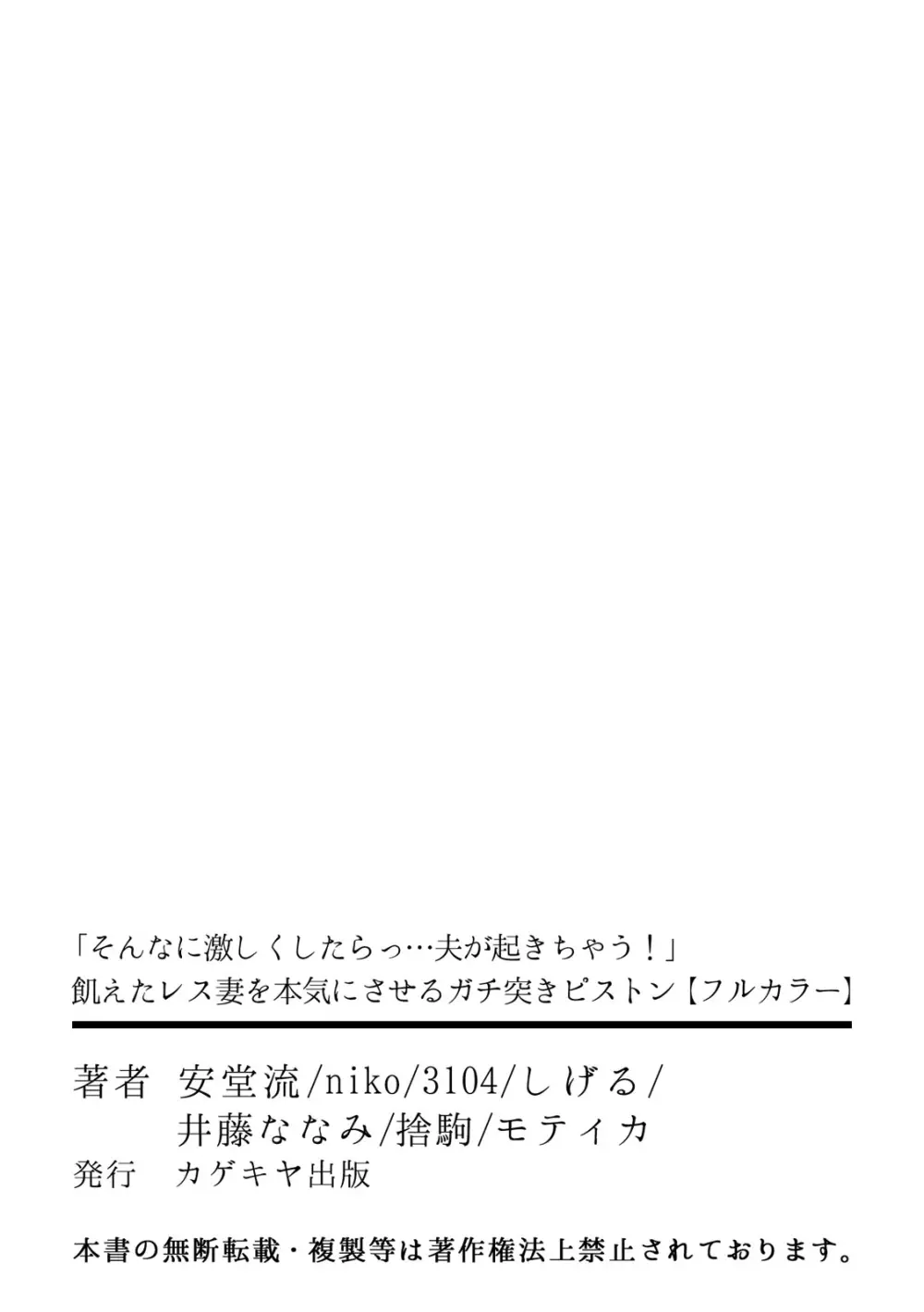 そんなに激しくしたらっ…夫が起きちゃう!」飢えたレス妻を本気にさせるガチ突きピストン【フルカラー】 Page.65