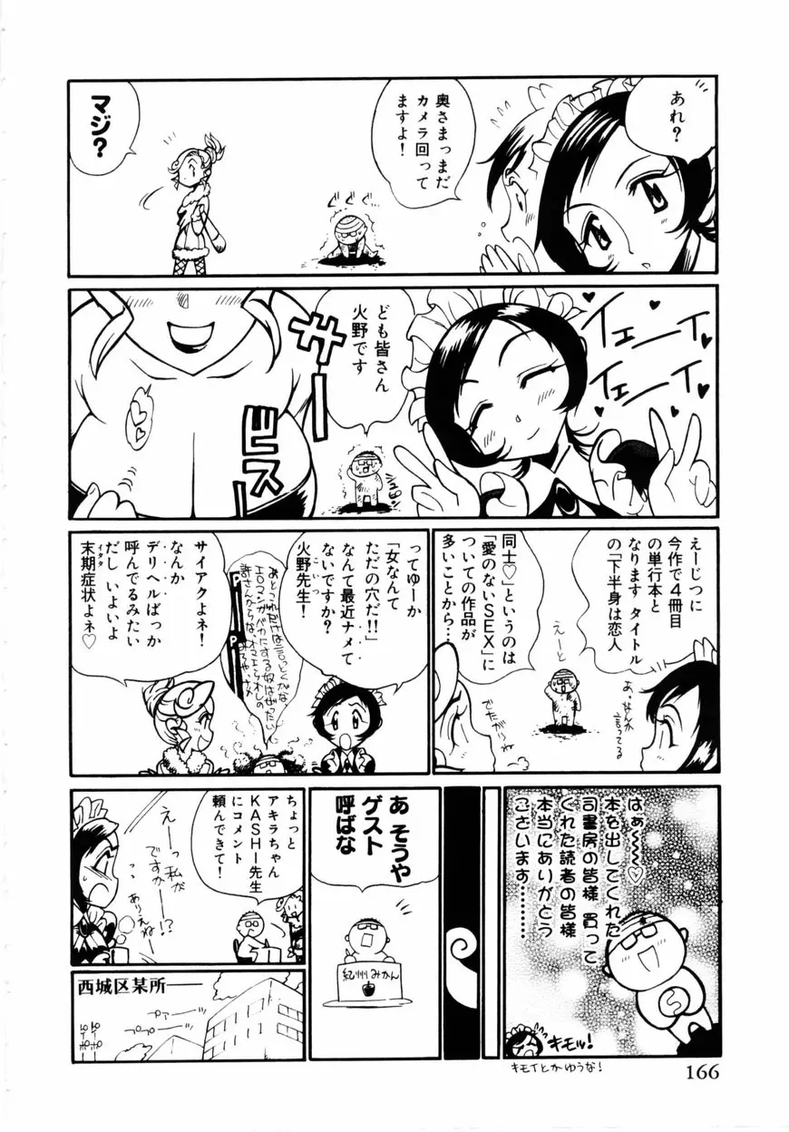 下半身は恋人同士 Page.167