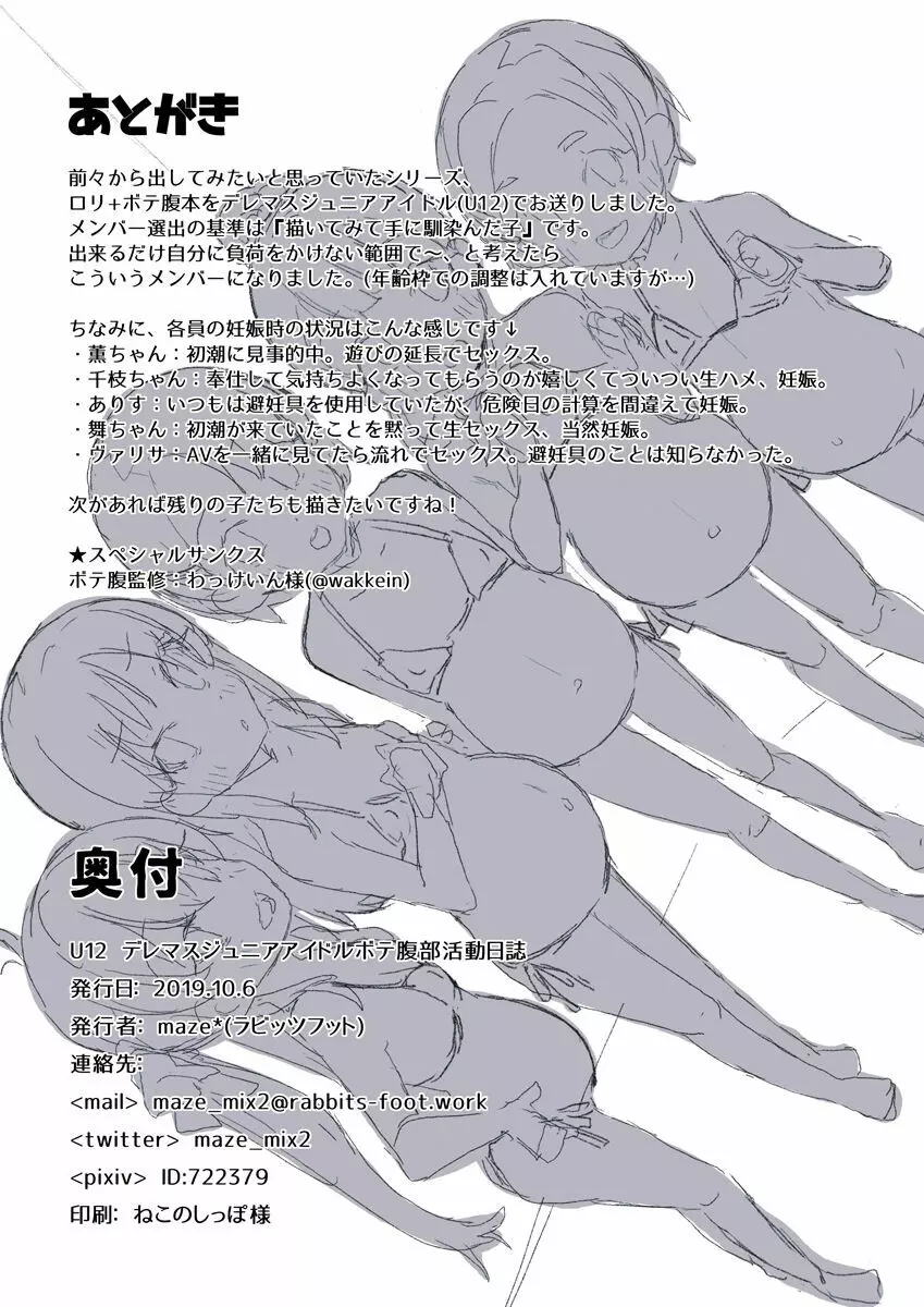 U12デレマスジュニアアイドルボテ腹部活動日誌 U12デレマスジュニアアイドルボテ腹部活動日誌 Vol. 1 Page.25