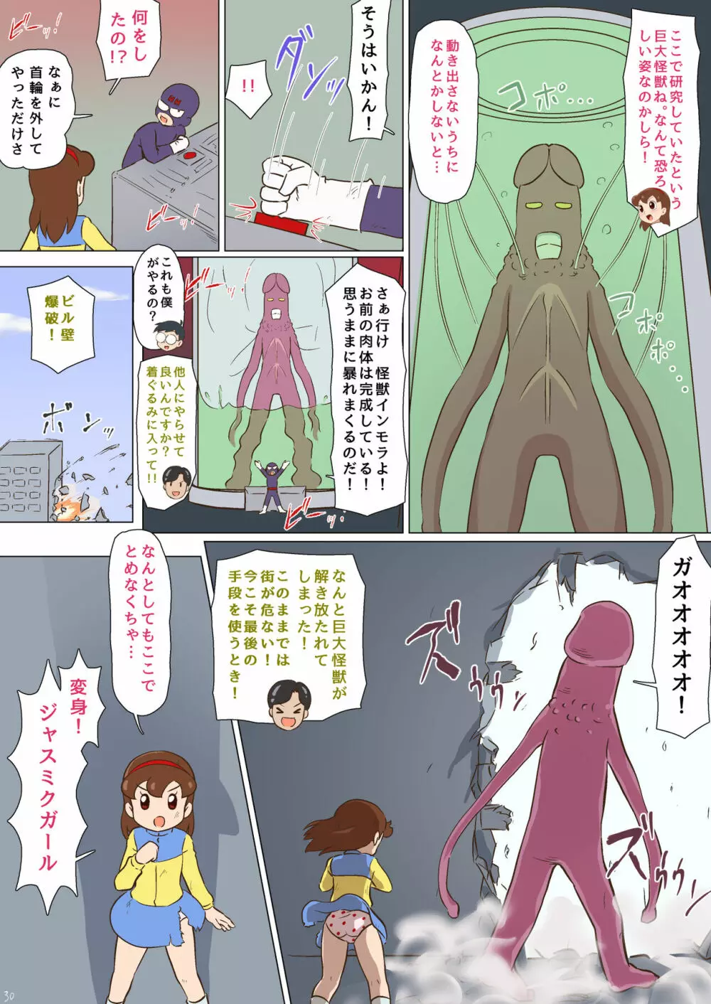 妄想特撮超大作 ジャスミクガール Page.31