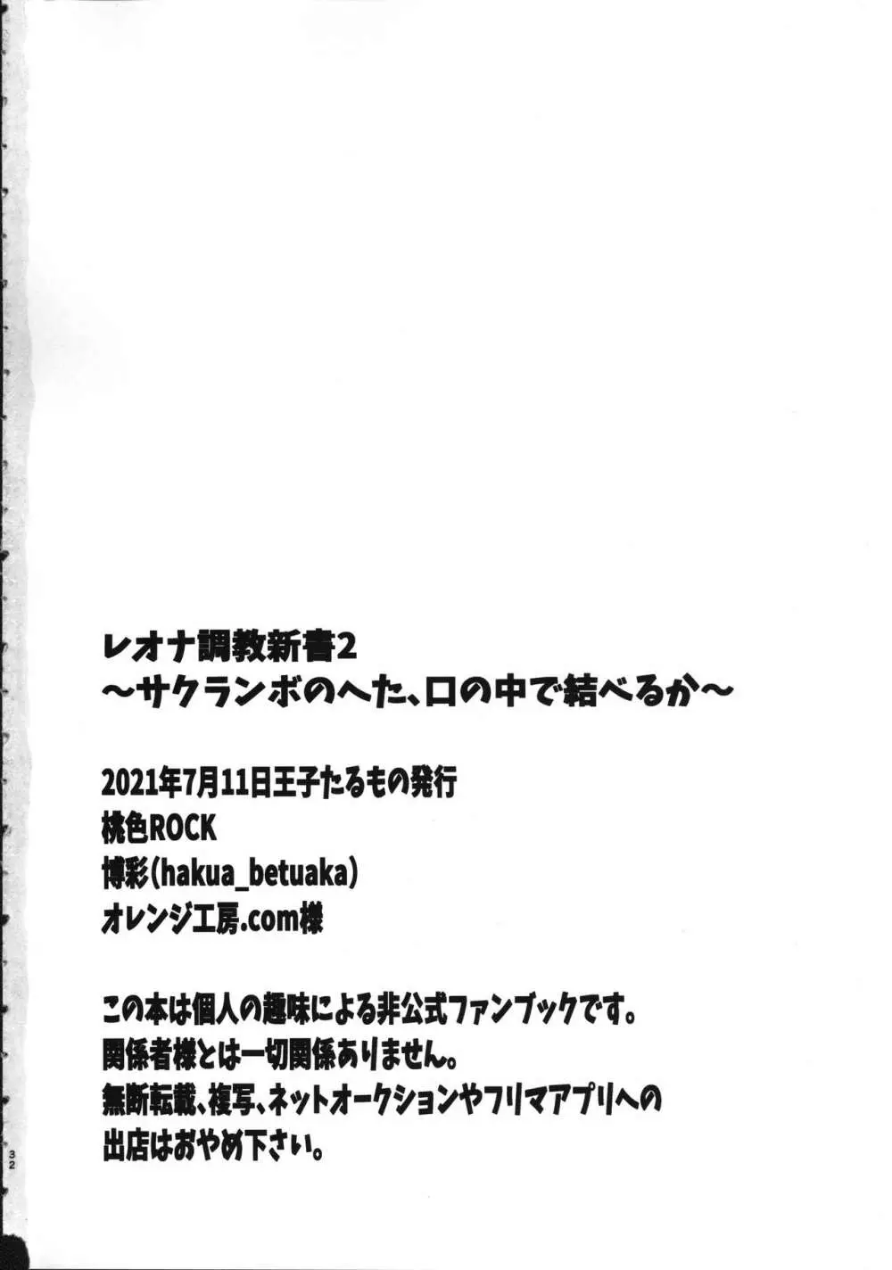 レオナ調教新書2 ~サクランボのへた、口の中で結べるか~ Page.31