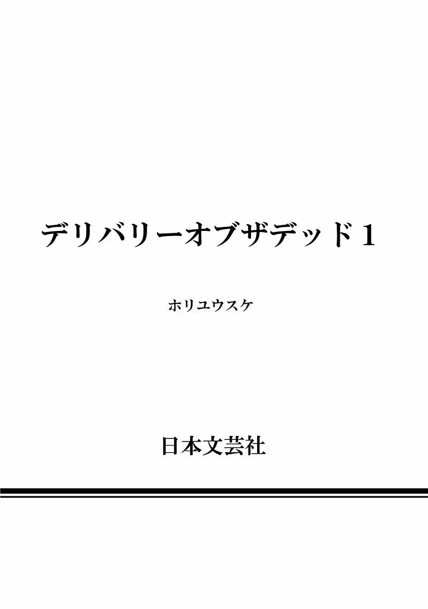 デリバリーオブザデッド Page.209