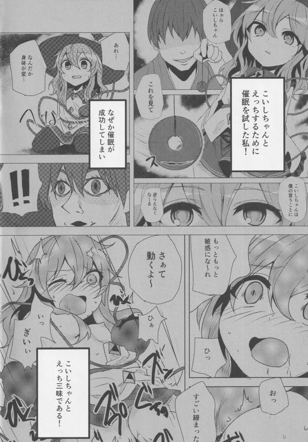 こいしちゃんと催眠えっち 2 Page.5