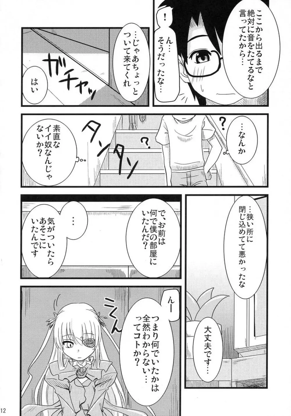 蒼と薔薇 Page.11