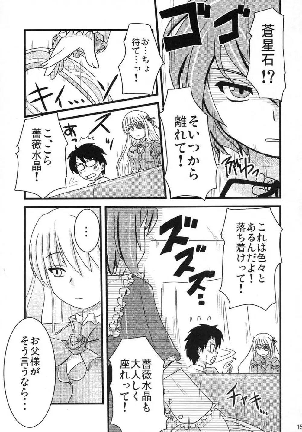 蒼と薔薇 Page.14