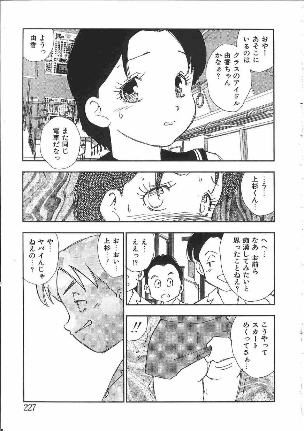 てぃんてぃん電車2 電車でGOアンソロジー Page.230