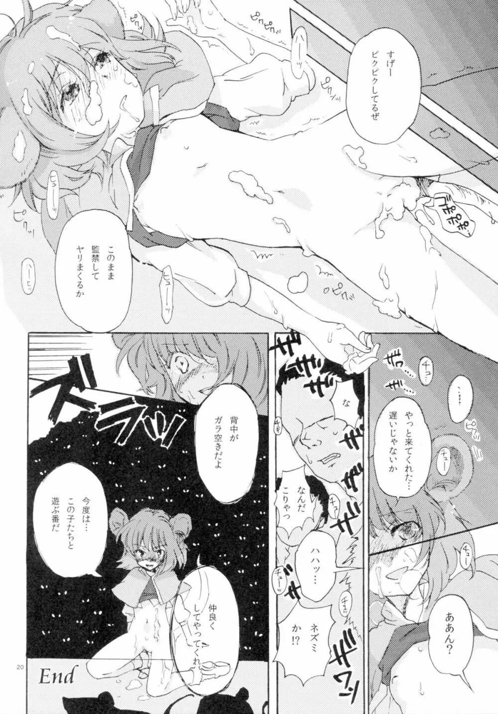 正しいねずみ捕りの使い方。 Page.20