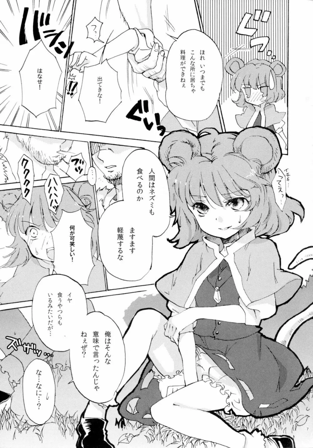 正しいねずみ捕りの使い方。 Page.7