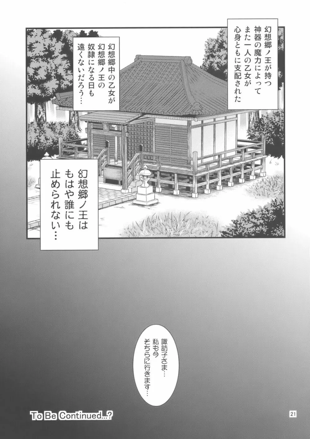 幻想郷ノ王 早苗陵辱編 Page.21