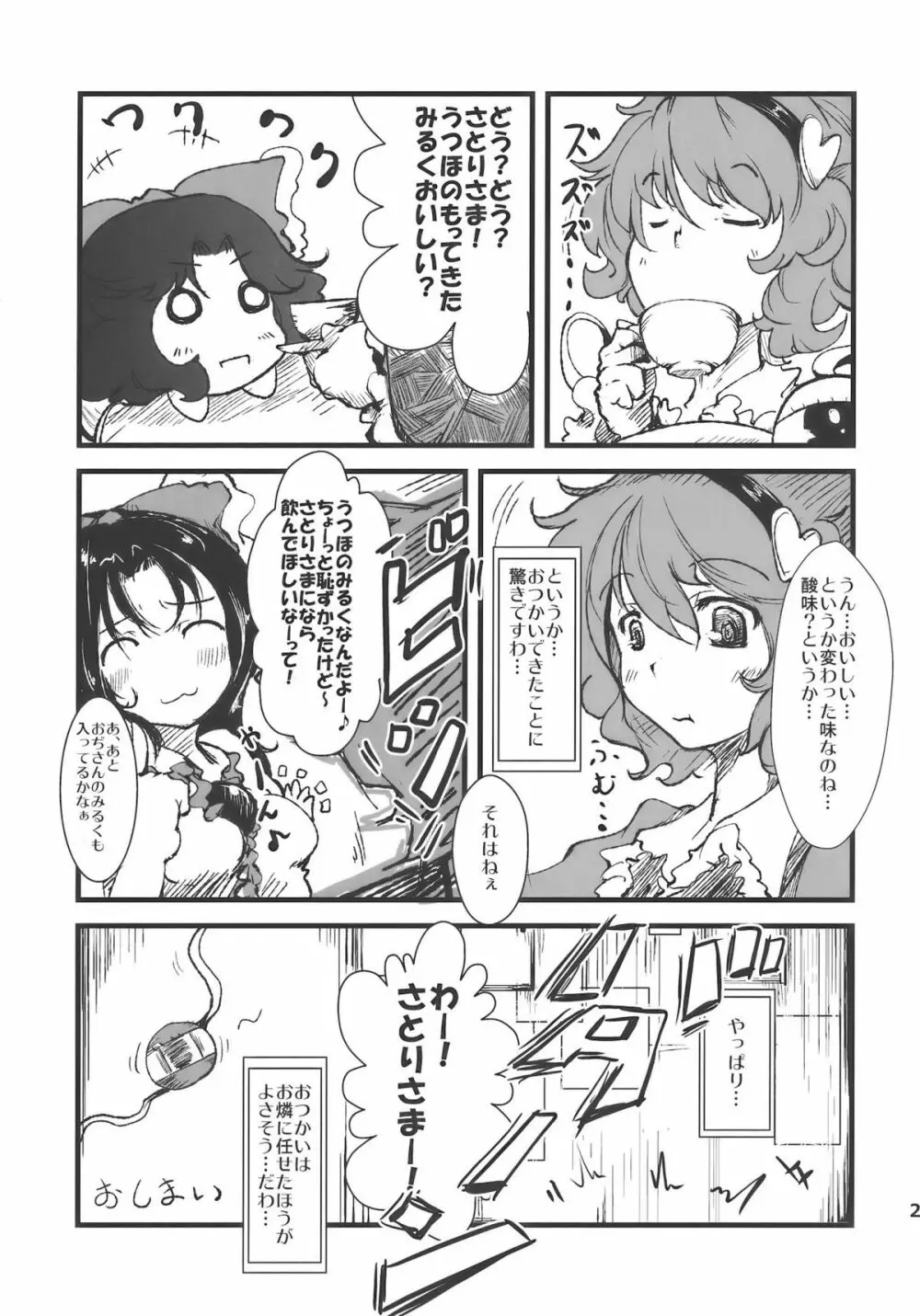 さいきょー!しゃくねつ!フュージョン～お空とヤらねば誰とヤる～ Page.23