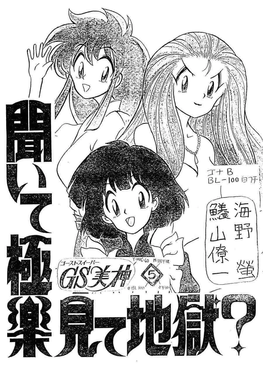 GS美神 聞いて極楽見て地獄? Page.2