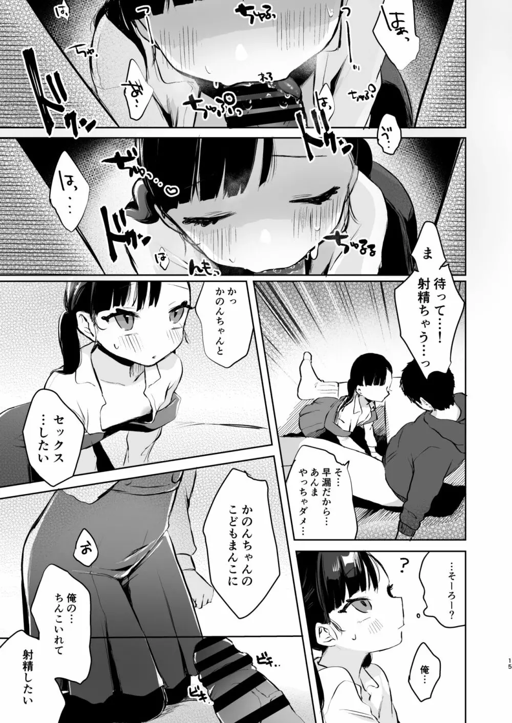 かのんは大人だから生で中出ししてもいいんだよ♥ Page.14