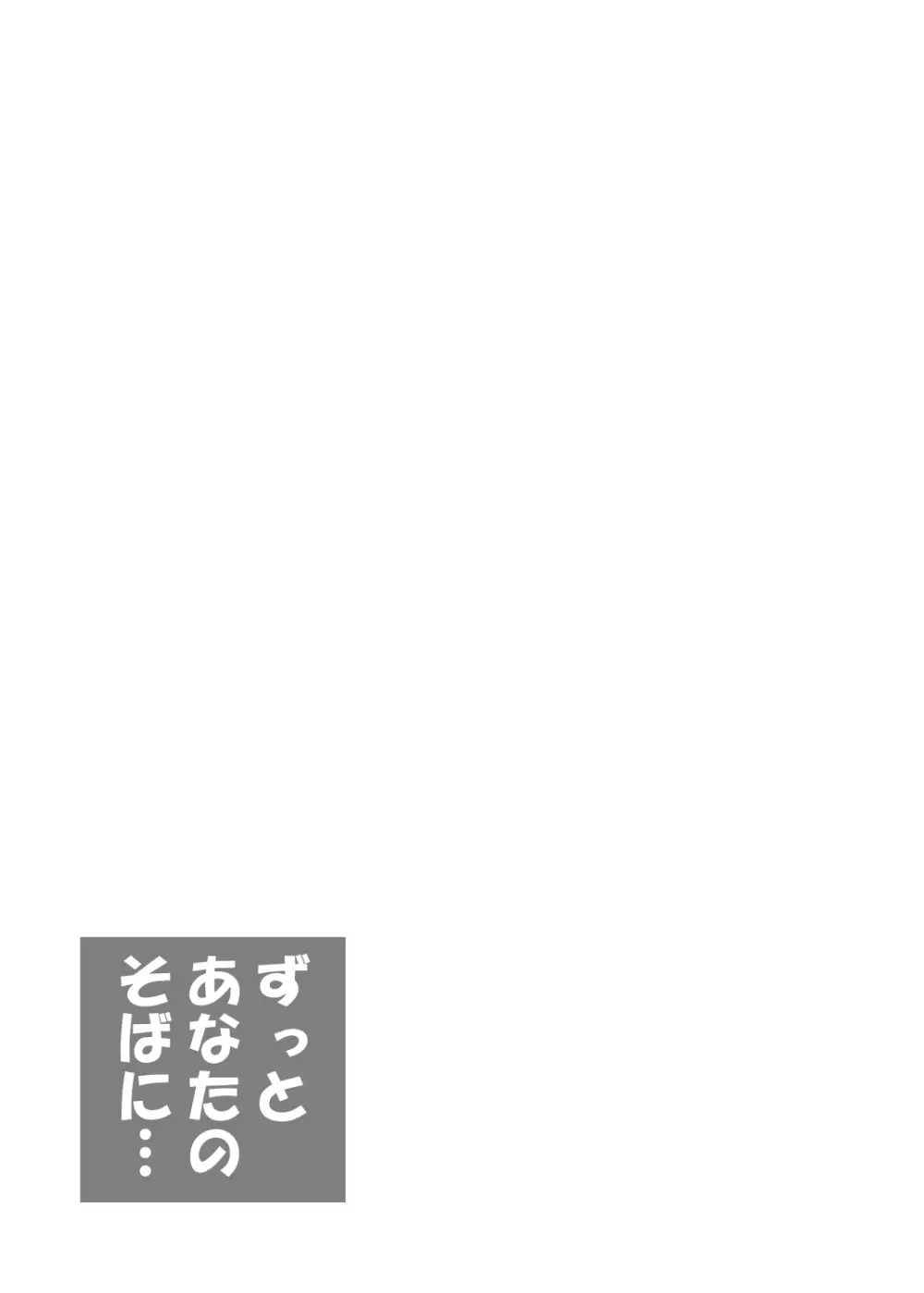 ずっとあなたのそばに… Page.14