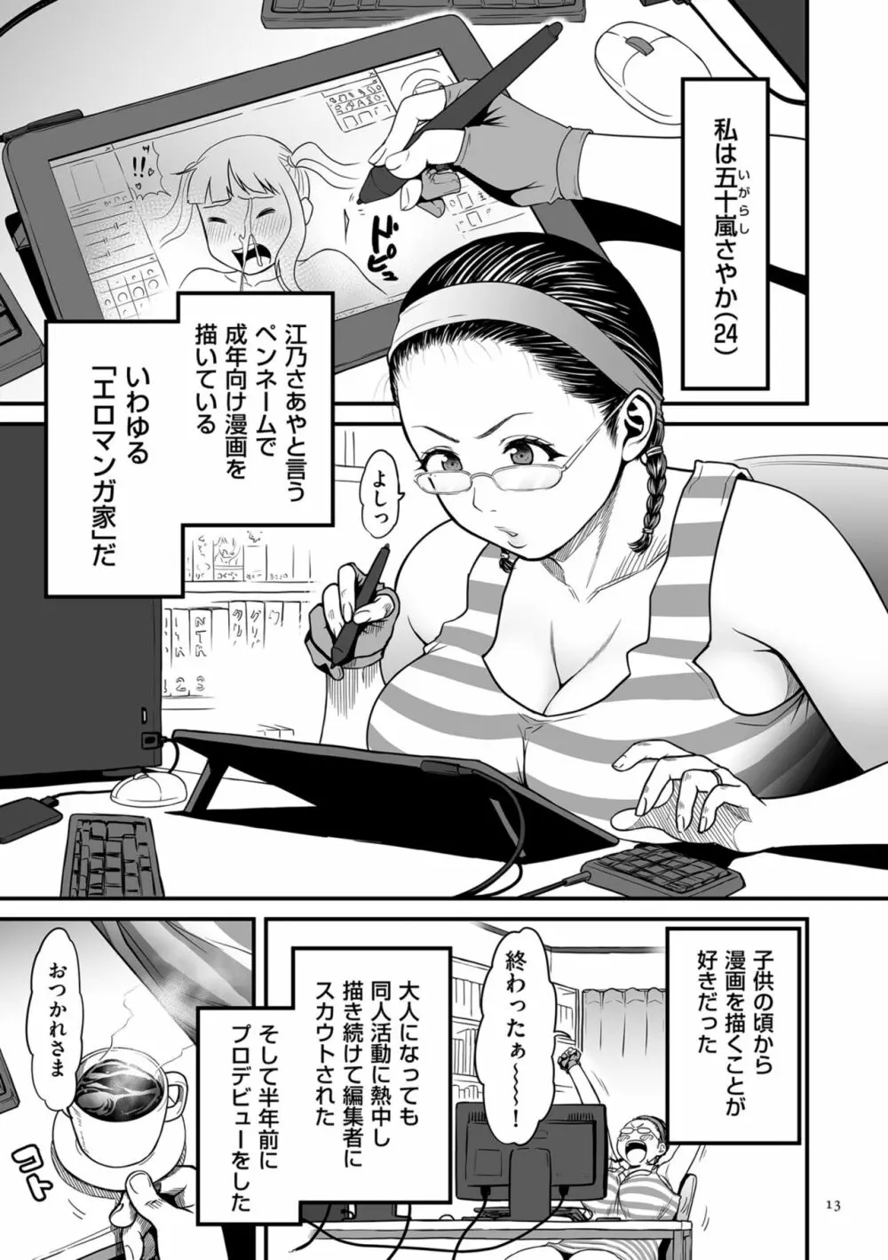 女エロマンガ家が淫乱だなんて幻想じゃない？ Page.13