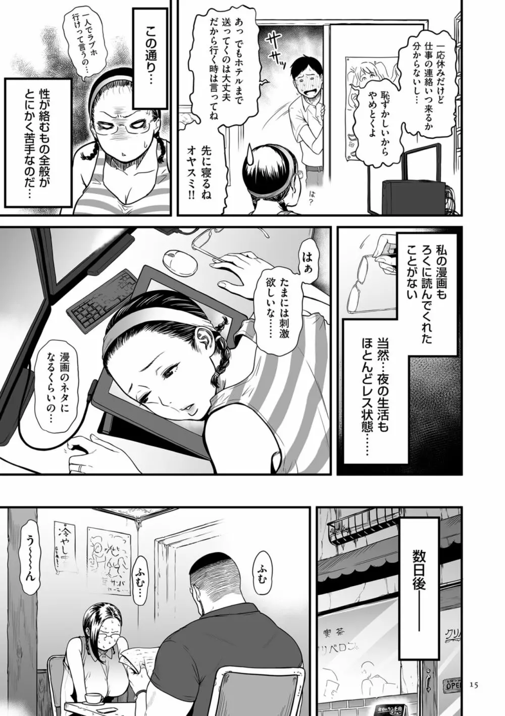 女エロマンガ家が淫乱だなんて幻想じゃない？ Page.15