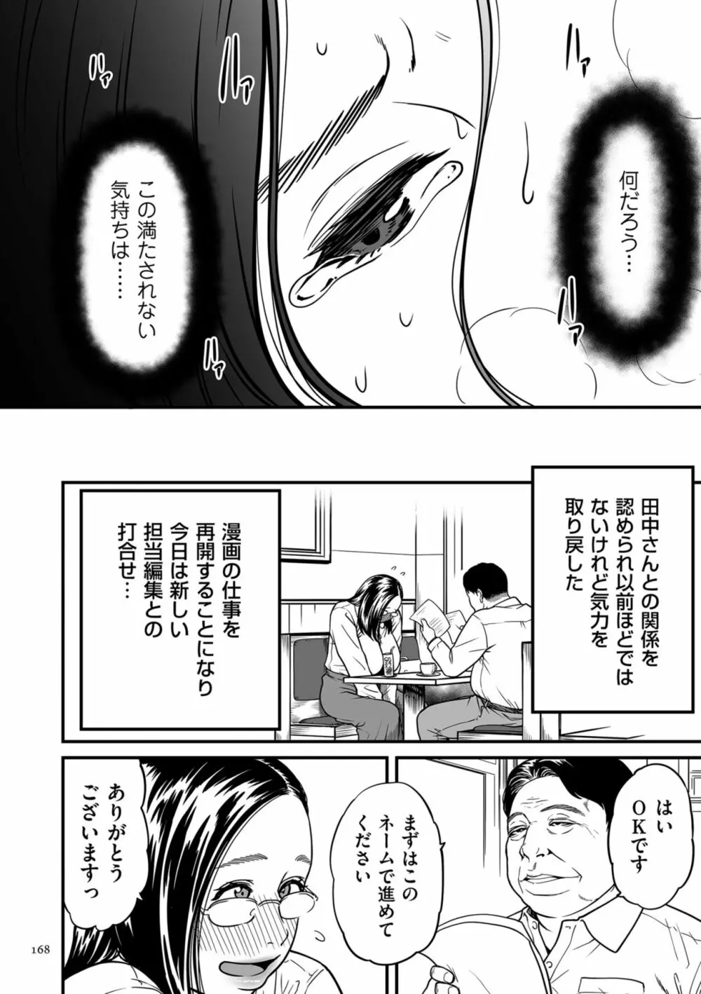 女エロマンガ家が淫乱だなんて幻想じゃない？ Page.168