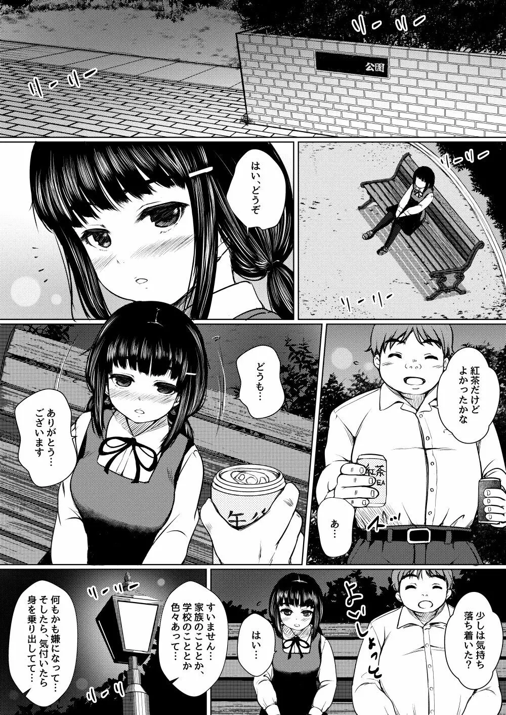 依存心の強い女の子は好きですか? ~自殺未遂の女の子を助けたら公園セックスすることになった件~ Page.11