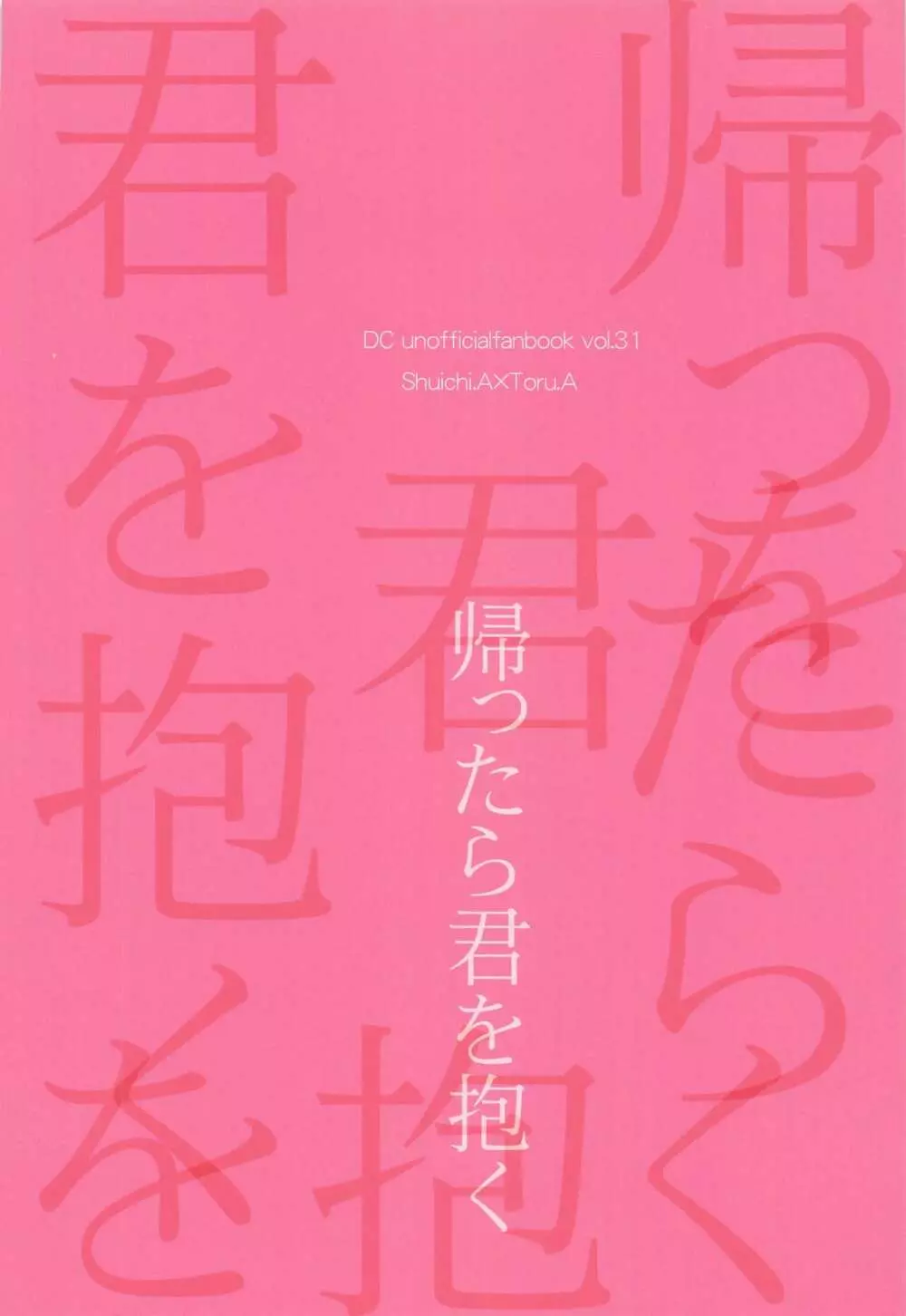 帰ったら君を抱く Page.34