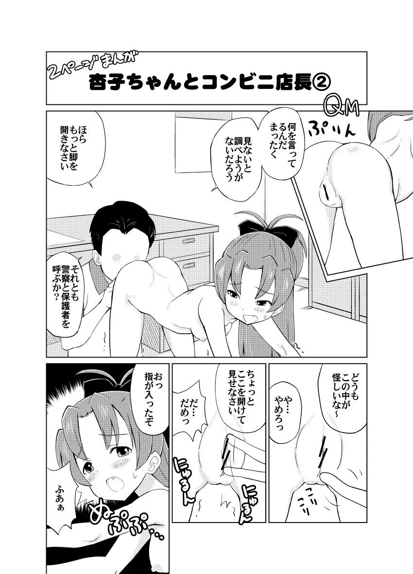 杏子ちゃんとコンビニ店長 Page.3
