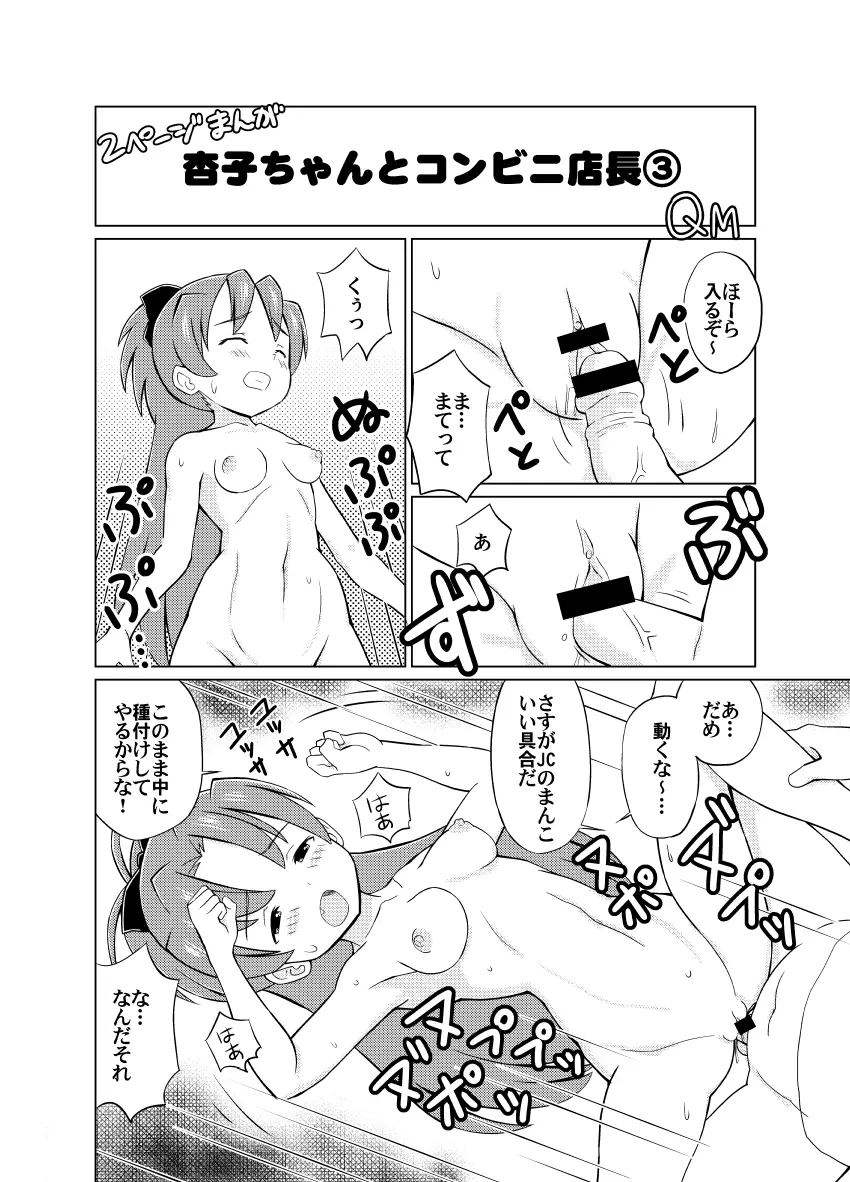 杏子ちゃんとコンビニ店長 Page.5