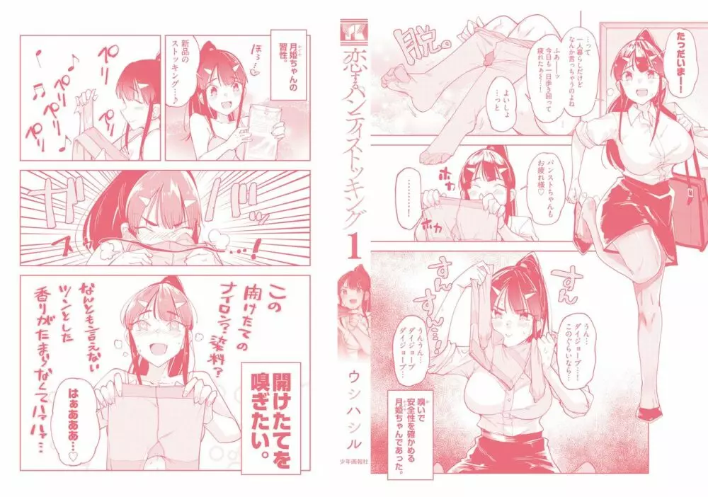 恋するパンティストッキング Page.85