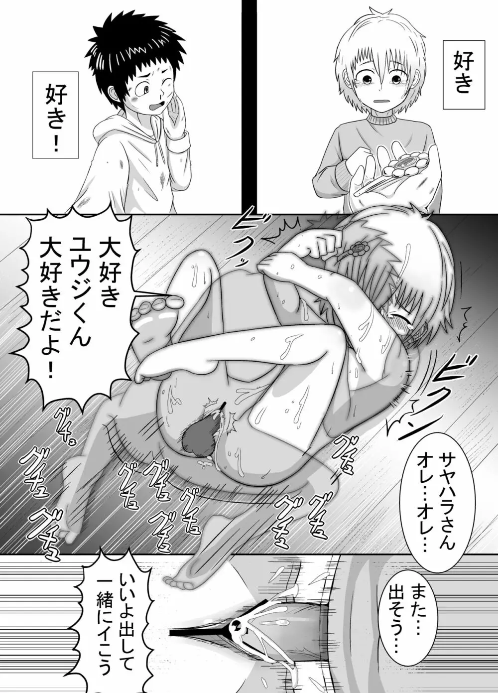 サヤハラさんとユウジくん Page.14