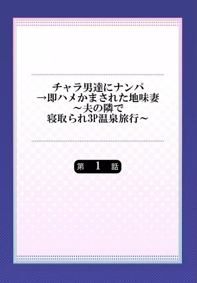 チャラ男達にナンパ→即ハメかまされた地味妻~夫の隣で寝取られ3P温泉旅行~ 1 Page.2