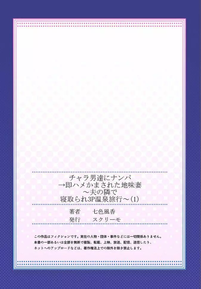 チャラ男達にナンパ→即ハメかまされた地味妻~夫の隣で寝取られ3P温泉旅行~ 1 Page.27