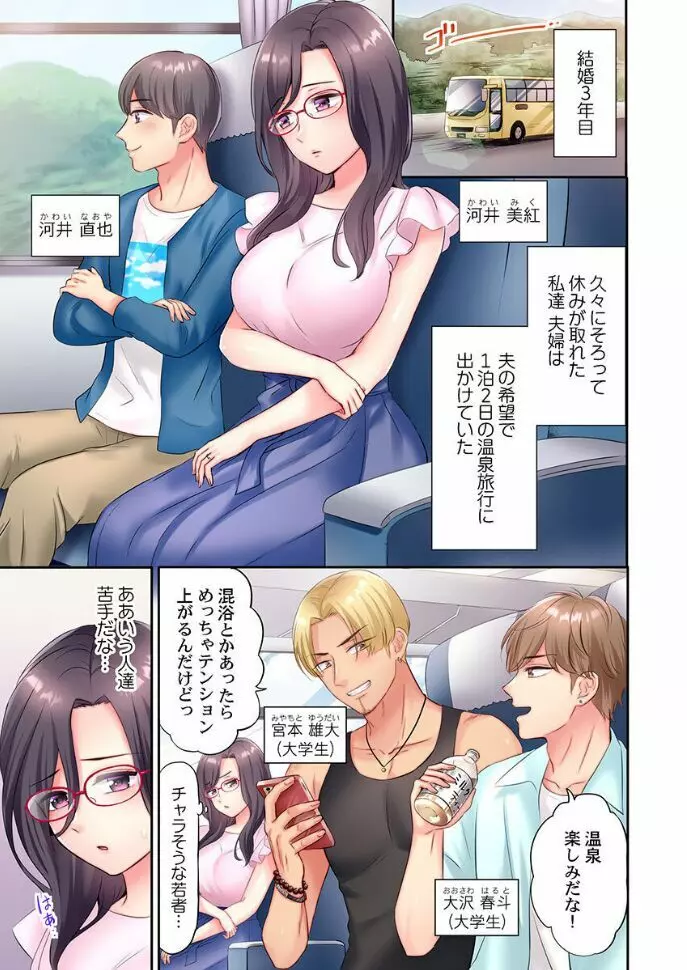 チャラ男達にナンパ→即ハメかまされた地味妻~夫の隣で寝取られ3P温泉旅行~ 1 Page.3