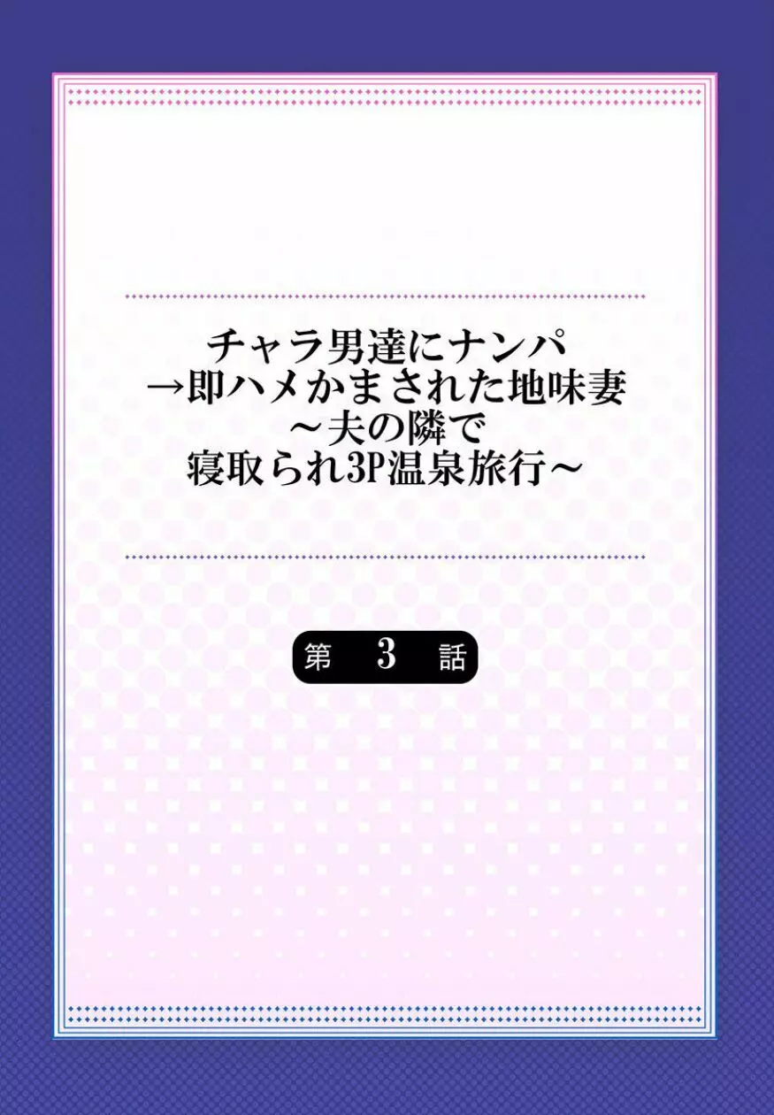 チャラ男達にナンパ→即ハメかまされた地味妻～夫の隣で寝取られ3P温泉旅行～ 3 Page.2