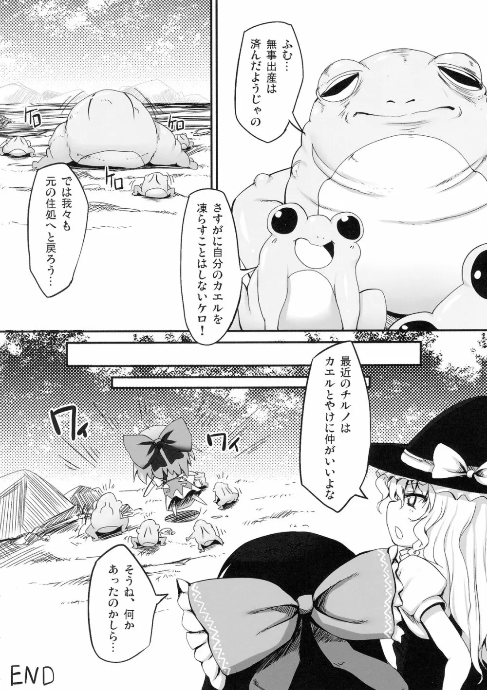 チルノ大ピンチ!～カエルの復讐編～ Page.26