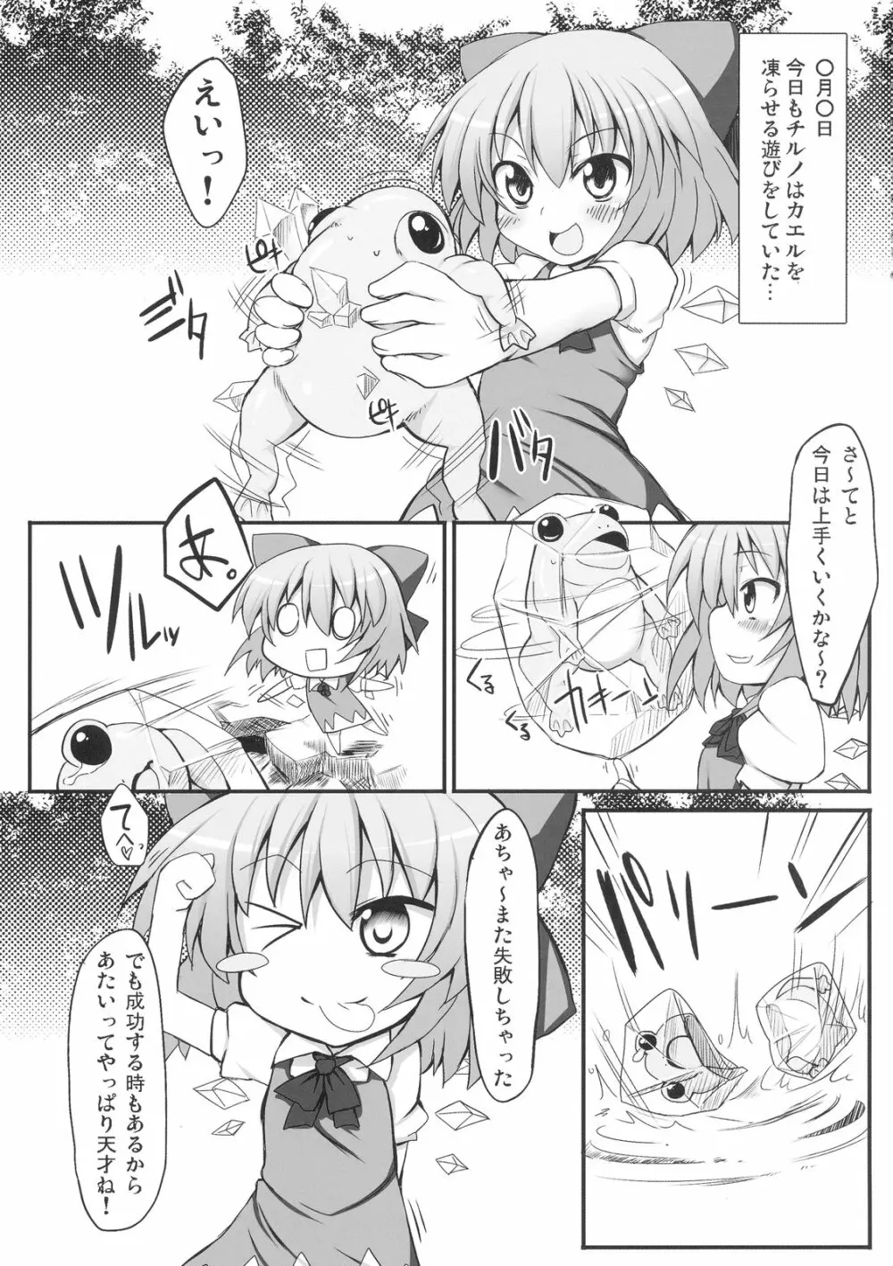 チルノ大ピンチ!～カエルの復讐編～ Page.3